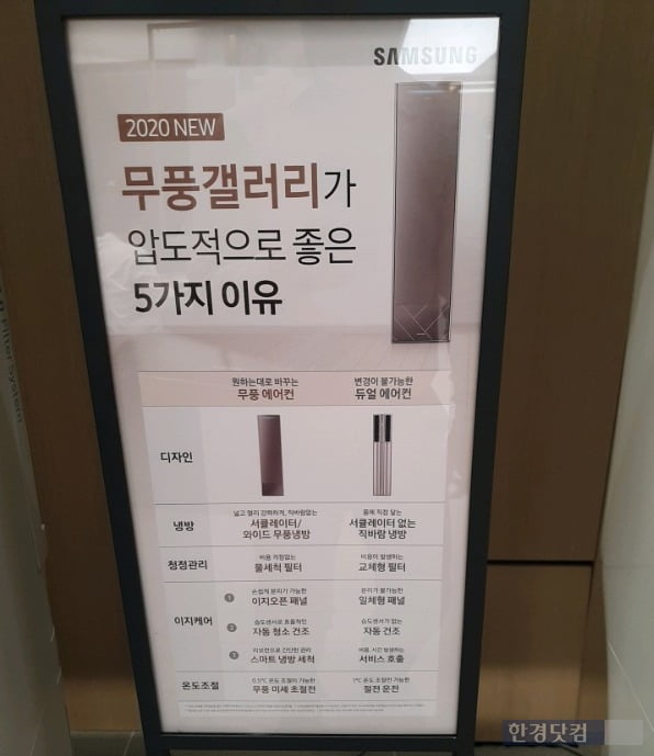 20일 삼성디지털플라자 모 매장 내에 비치된 무풍갤러리 옆에 LG전자 에어컨과 비교하는 홍보물이 크게 자리잡고 있다. 홍보물에서 삼성전자는 에어컨 선정의 기준으로 냉방, 청정관리, 이지케어, 온도조절 항목을 설정했다. 여기서 삼성은 LG 휘센 에어컨을 두고 