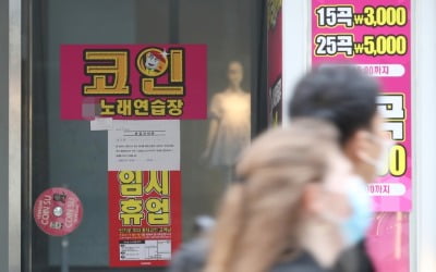 경기도, 코인노래방·단란주점 집합금지 행정명령 '초강수'