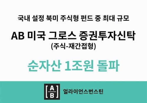 출시 10주년 'AB 미국 그로스 주식형 펀드' 순자산 1조원 돌파