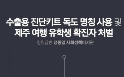 靑 "수출용 진단키트에 독도 명칭 사용 강제 어렵다"