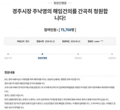 "지원 중단" 발표에도…경주시장 해임 청원 7만명 넘어