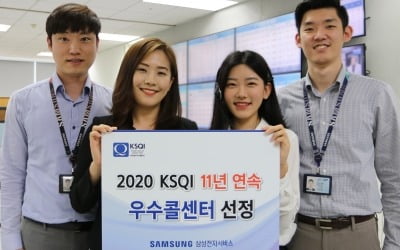 삼성전자서비스, KSQI 선정 11년 연속 '우수콜센터'