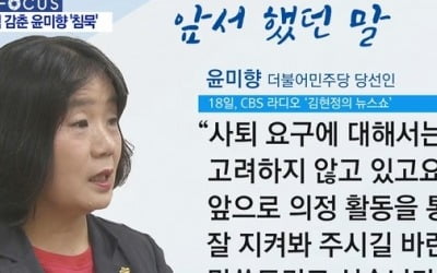 윤미향, 이용수 할머니 기자회견 후 긴 침묵…불체포특권 D-3