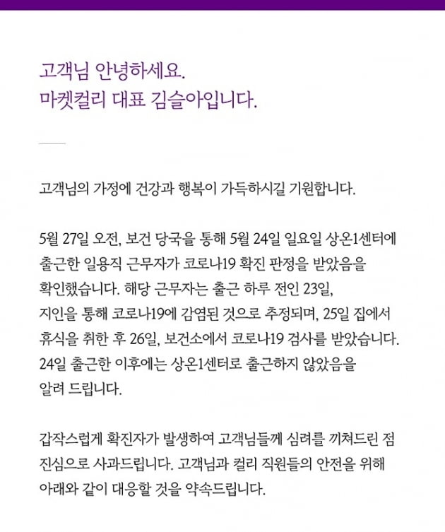 김슬아 마켓컬리 대표가 고객을 대상으로 사과문을 발표했다. 직원 중 코로나19 확진자가 발생한 데 사과했으며, 방역을 강화하겠다는 입장을 밝혔다. (사진 = 마켓컬리)