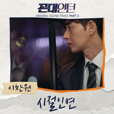 '꼰대인턴' 이찬원 OST 공개, '인연의 고마움' 전한다