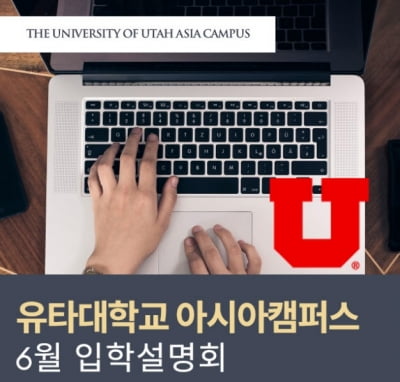 유타대 아시아캠퍼스, 6월13일 서울서 입학설명회