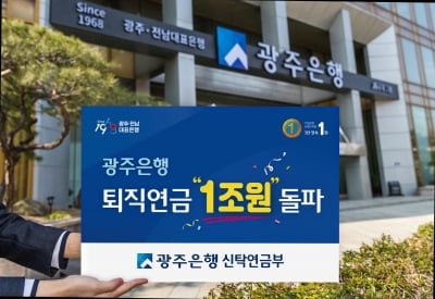 광주은행, 퇴직연금 적립금 '1조원' 돌파