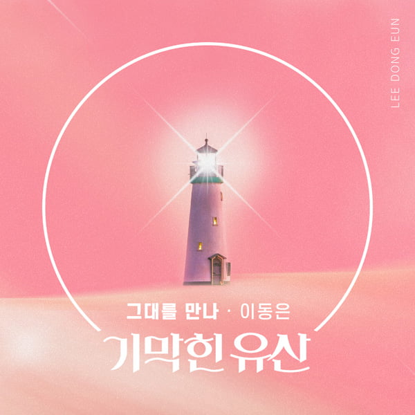 이동은 '기막힌 유산' OST 가창 /사진=더하기미디어 제공