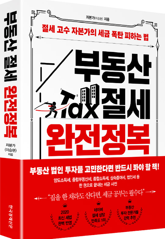 모르면 더 내고 알면 덜 내는 세금 설계의 모든 것 [서평]