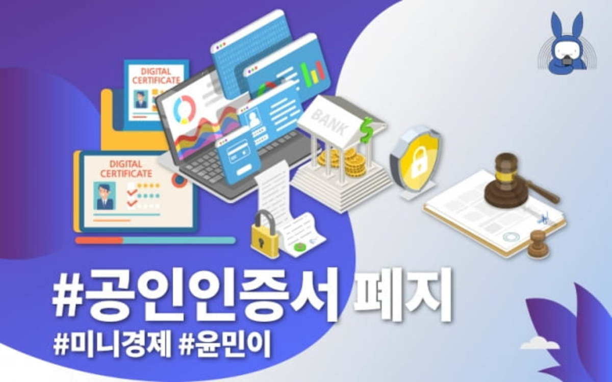 오디오래빗 공인인증서폐지 복잡했던 인증 잘가 | 한국경제 오디오래빗 공인인증서폐지 복잡했던 인증 잘가 | 한국경제