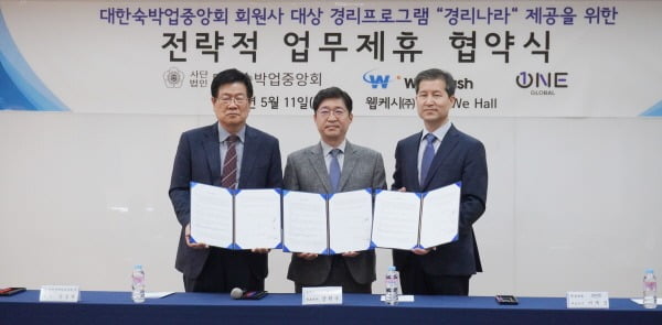 (왼쪽부터 차례대로)정경재 대한숙박업중앙회 회장, 강원주 웹케시 대표, 이재정 원글로벌 대표가 기념 촬영을 하고 있다.