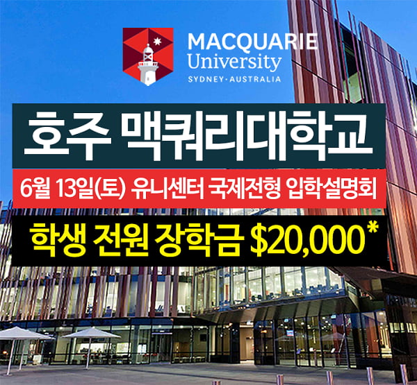 6월13일 호주대학교 국제전형 입학설명회, 맥쿼리대학교 호주유학 및 장학금 1,600여만원