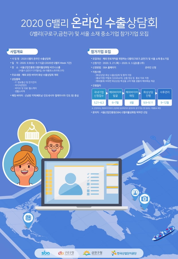 SBA, G밸리 온라인 수출상담회 참가기업 모집