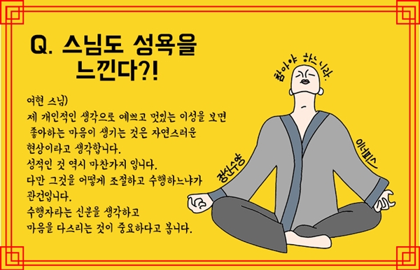 스님에게 무엇이든 물어봤다 &#34;스님도 성욕을 느끼나요?&#34;