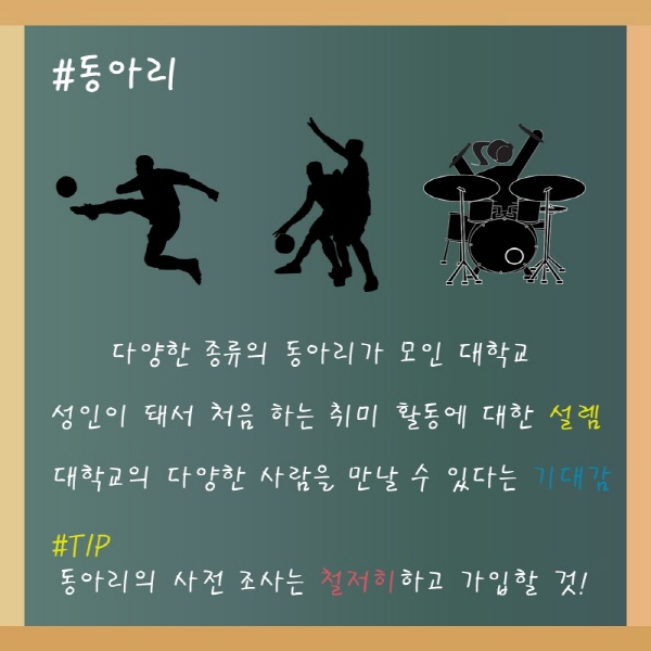 “새내기들아! 학교가게 되면 뭐할래?” 새내기 대학생 캠퍼스 라이프 wish list