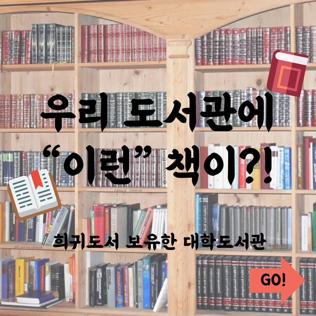 [카드뉴스] 우리학교 도서관에도 희귀도서 있을까?