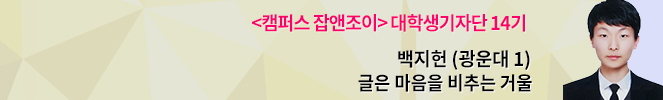 “최근에 학보 본 적 있나요?” 존재감 없어져가는 학내 신문 위기