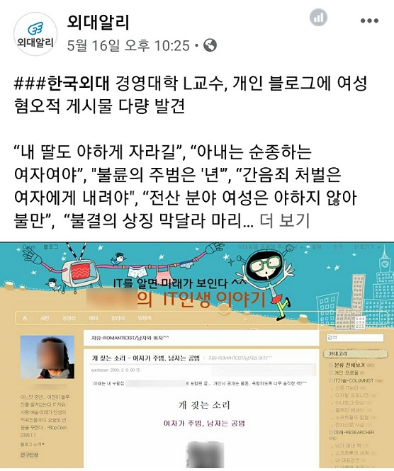 &#39;불륜의 주범은 년&#39; 한국외대 A교수, 블로그에 ‘여성혐오적’ 글 논란···총학 측 &#34;사과하고 교단서 물러나야&#34;