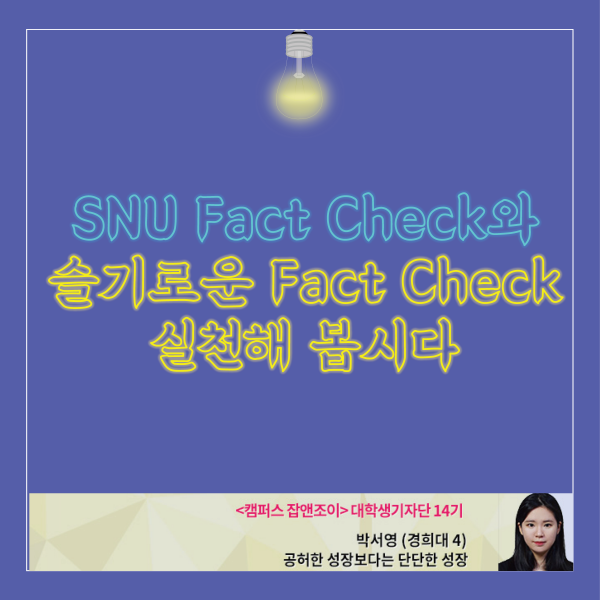 슬기로운 팩트 체크 돕는다 ‘SNU Fact Check’