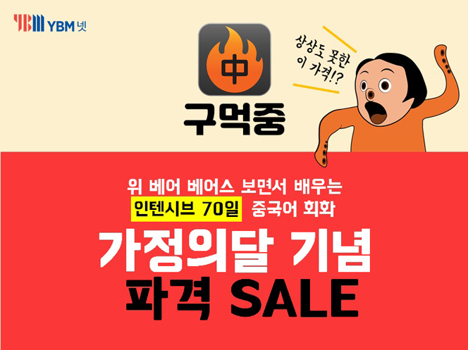 YBM넷, 애니메이션으로 배우는 중국어 앱 ‘구어먹는 중국어‘ 이벤트 진행