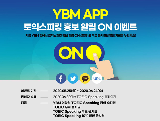 YBM, TOEIC Speaking 앱 ‘홍보 알림 ON’ 이벤트 실시