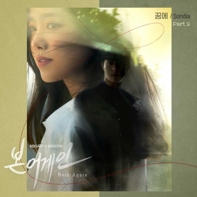 ‘본 어게인’ OST, 희대의 명곡 ‘꿈에’ 리메이크 발매