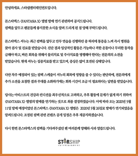 몬스타엑스 새 앨범 발매 연기 (사진=스타쉽엔터테인먼트) 