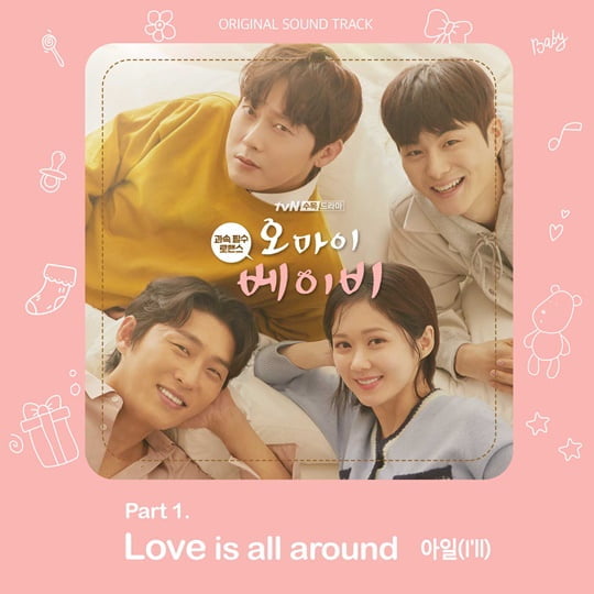 ‘오 마이 베이비’ OST, 아일(I’ll) ‘Love is all around’ (사진= 뮤직앤뉴) 