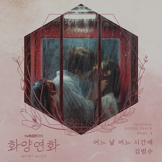 화양연화 (사진=CJ ENM)