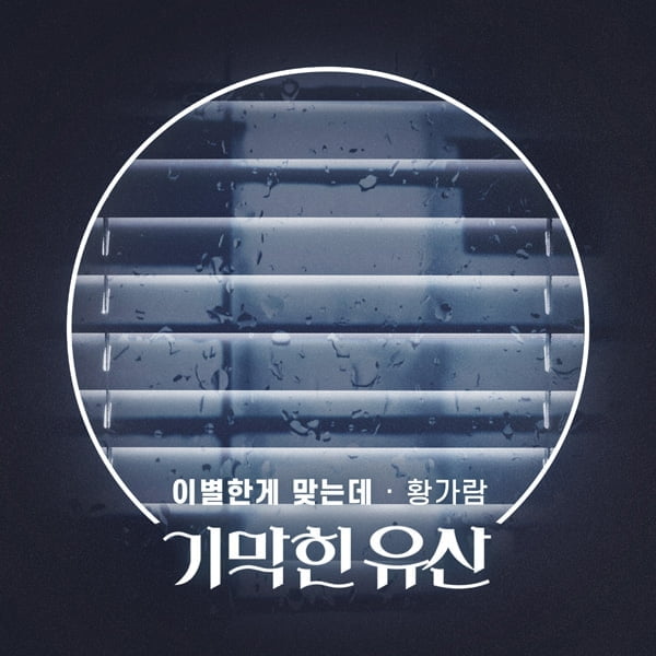 황가람, KBS1 ‘기막힌 유산’ OST ‘이별한 게 맞는데’ 공개…호소력과 절제미의 완벽 조화