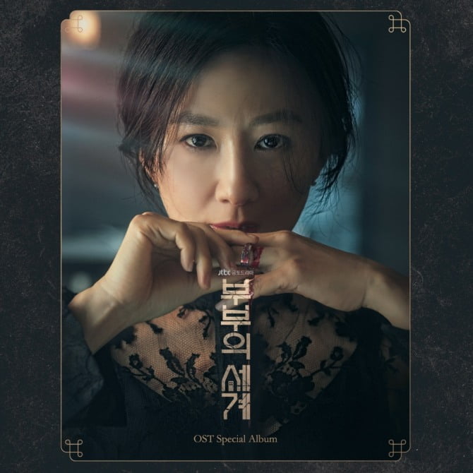 ‘부부의 세계’, 25일 스페셜 OST 앨범 발매 ‘진한 여운 ing’