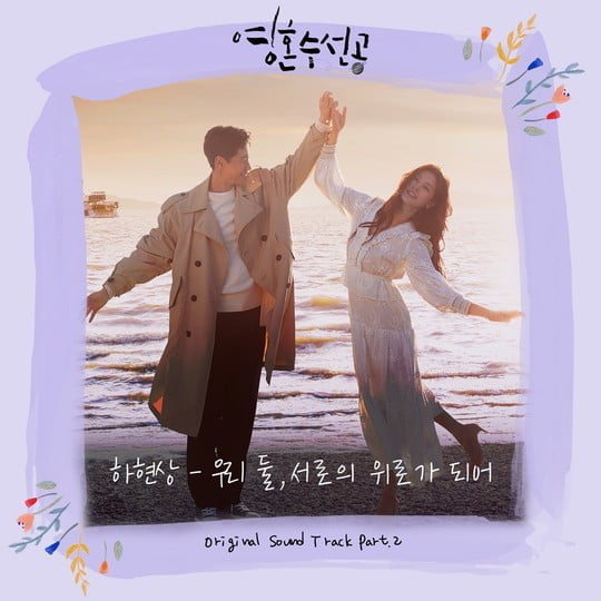 영혼수선공, OST 우리 둘 서로의 위로가 되어 발매 (사진=엔라이크) 