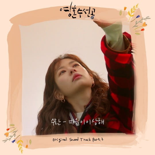 수란, '영혼수선공' OST 3탄 '마음이 이상해' 발매