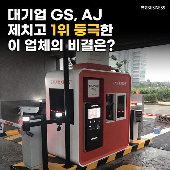 [카드뉴스] 대기업 GS, AJ 제치고 1위 등극한 이 업체의 비결은?