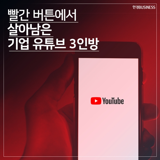 [카드뉴스] 빨간 버튼에서 살아남은 기업 유튜브 3인방