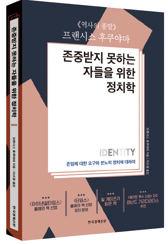 [서평]‘정체성’에 대한 탐구가 민주주의 쇠퇴 막는다