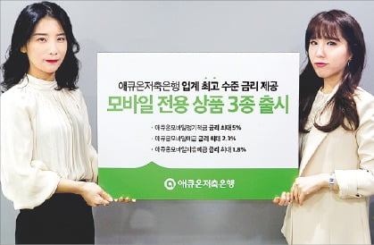 애큐온저축은행, 年 5% 금리 모바일 예·적금…월 20만원까지 납입가능