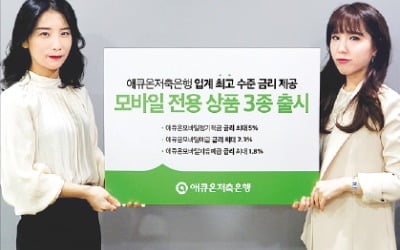 애큐온저축은행, 年 5% 금리 모바일 예·적금…월 20만원까지 납입가능