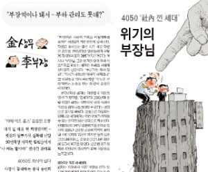 [김상무 & 이부장] "2030 편해진 근무환경…4050의 희생 있었다"