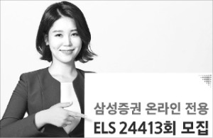 삼성증권, 온라인전용 ELS…年 11.4% 수익률 추구