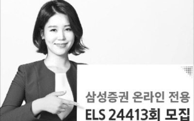 삼성증권, 온라인전용 ELS…年 11.4% 수익률 추구