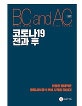 "좋은 위기를 낭비하지 말라"…'코로나 이후' 지침서 만든 롯데