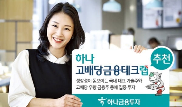 하나금융투자, 삼성전자·금융지주…성장+고배당주 함께 담아