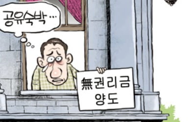 인테리어에 수천만원 들였지만 "에어비앤비 사업권 그냥 넘겨요"