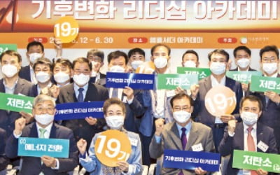 기후변화 리더십 아카데미 19기 개원…내달 말까지 8주 과정