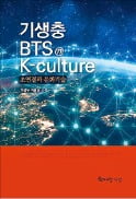 [주목! 이 책] 기생충·BTS K-culture