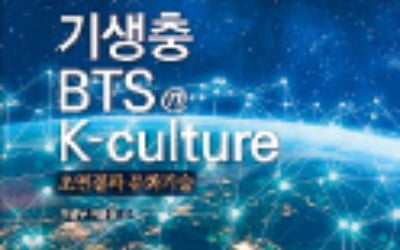 [주목! 이 책] 기생충·BTS K-culture