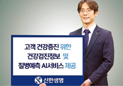 신한생명, AI가 건강검진 정보 분석해 질병 예측