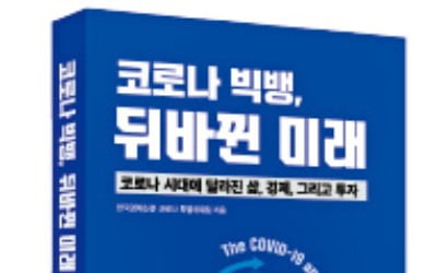 코로나가 뒤바꾼 미래 … 나의 삶·국가 경제·돈의 흐름 어디로