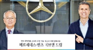 벤츠, '기브앤 드림' 장학사업